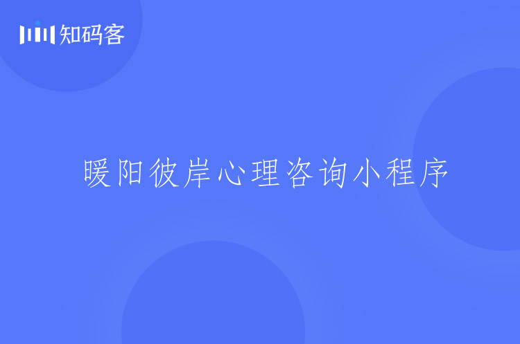 心理咨询微信小程序开发