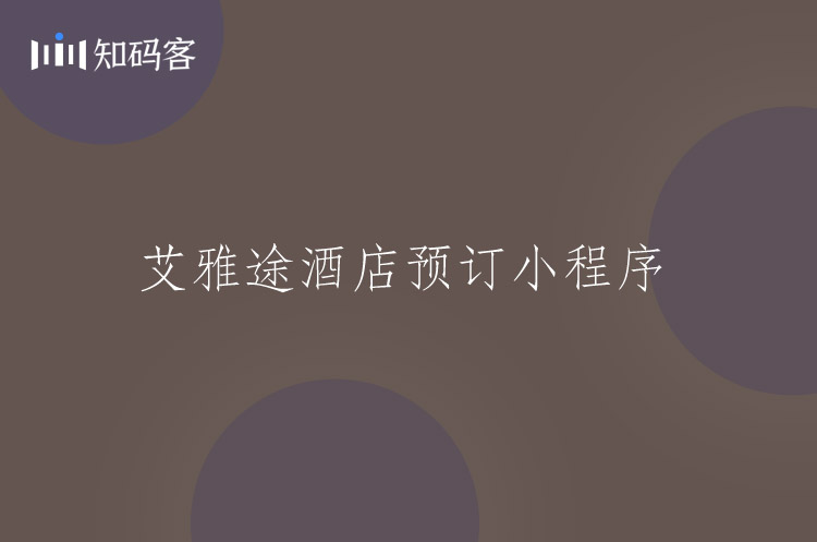 民宿酒店预订小程序开发
