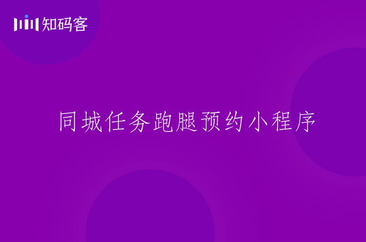 同城任务跑腿预约小程序开发