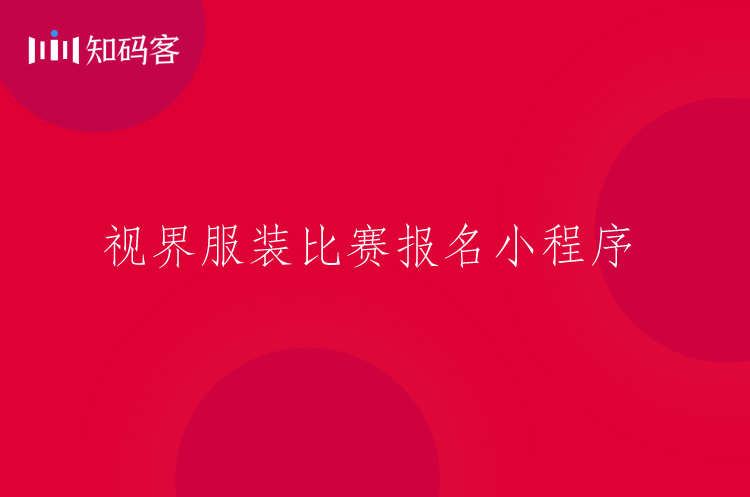 服装设计比赛报名微信小程序开发