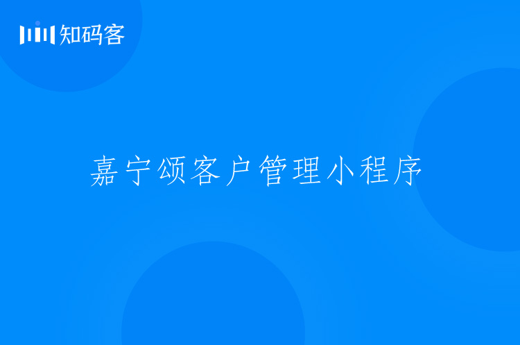 CRM客户管理小程序开发