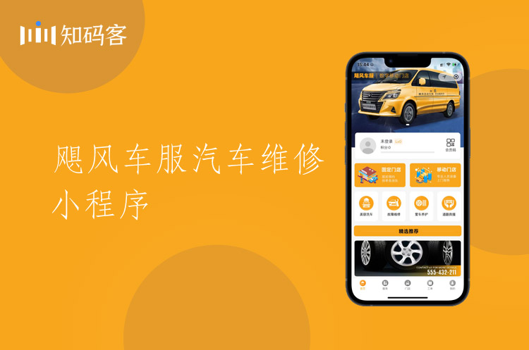 汽车维修保养微信小程序开发