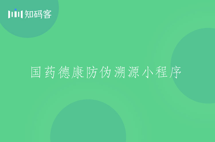 防伪溯源查询小程序开发