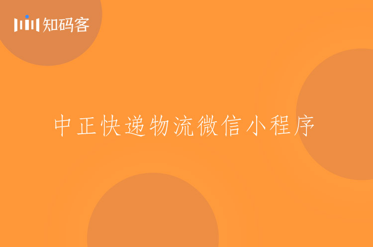 物流运货微信小程序开发