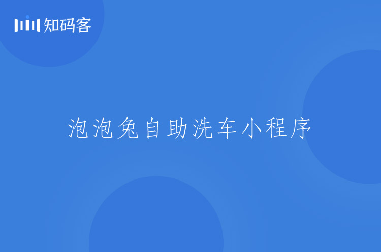 自助洗车微信小程序开发