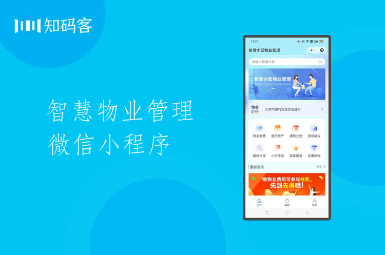 智慧物业管理微信小程序开发